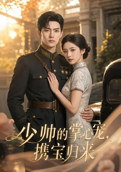 短剧《少帅的掌心宠携宝归来 (51集)》海报