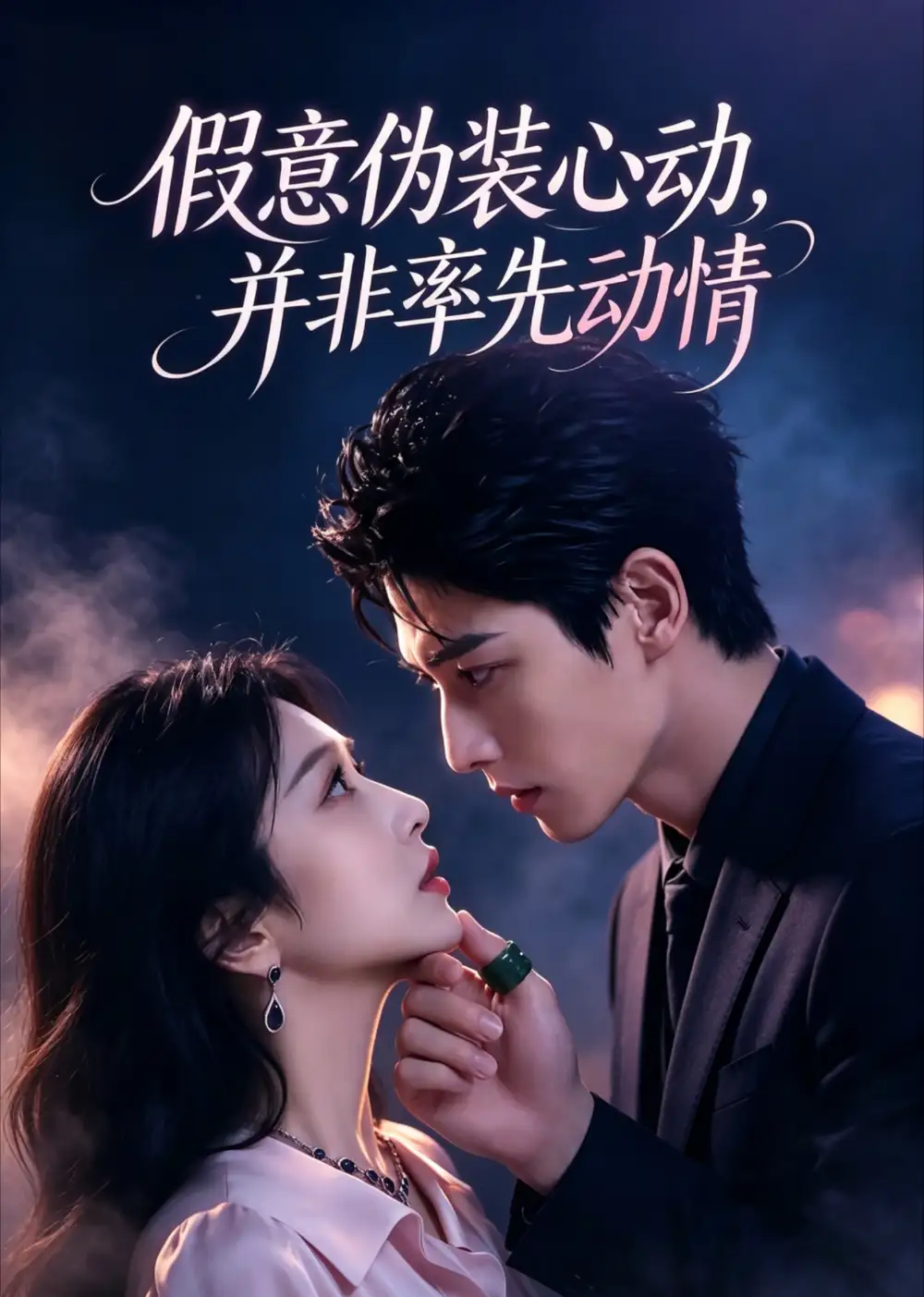 短剧《假意伪装心动并非率先动情 (82集)》海报