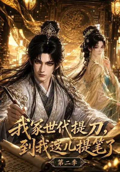 短剧《我家世代提刀到我这儿提笔了第二季 (82集)》海报
