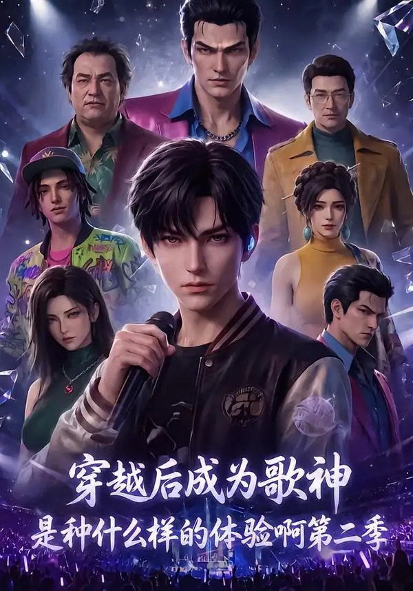 短剧《穿越后成为歌神是种什么样的体验啊第二季 (125集)》海报