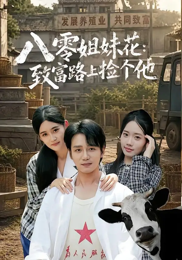 短剧《八零姐妹花致富路上捡个他 (82集) 李蕴薇&马若璇》海报
