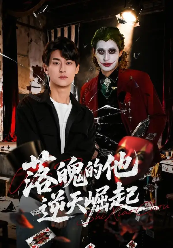 短剧《落魄的他逆天崛起 (58集) 王国豪杰&诗语&梁辰羽》海报