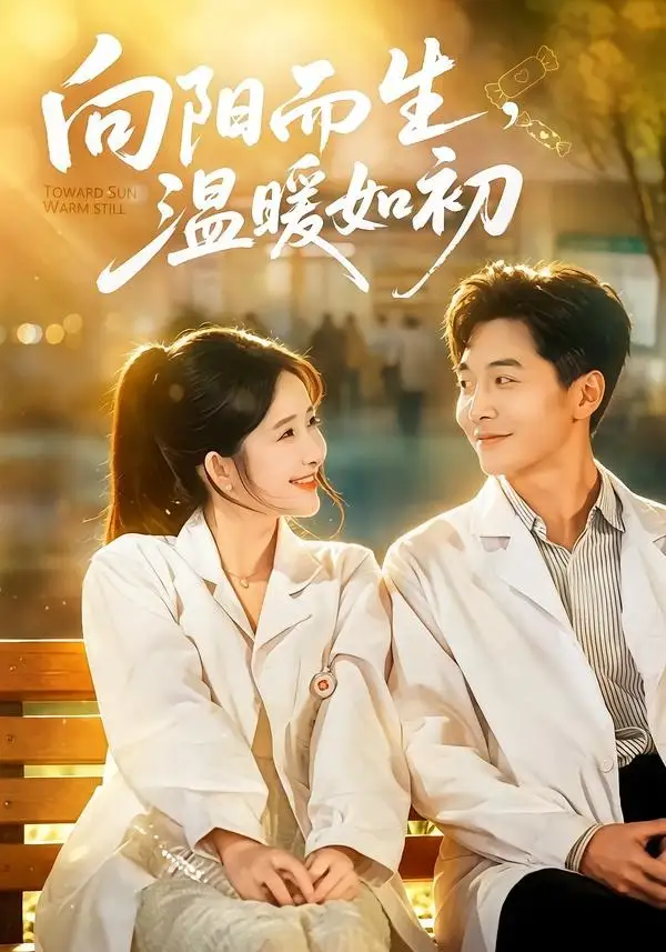 短剧《向阳而生温暖如初 (55集) 张乙萌&刘承林》海报