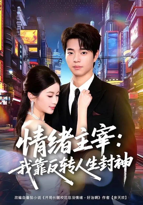 短剧《情绪主宰我靠反转人生封神 (78集) 罗豪宇&陈昕乔》海报