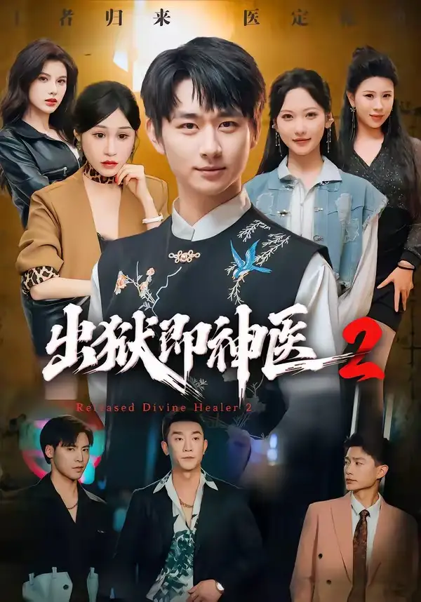 短剧《出狱即神医2 (60集) 陈柄希&周沁桐》海报