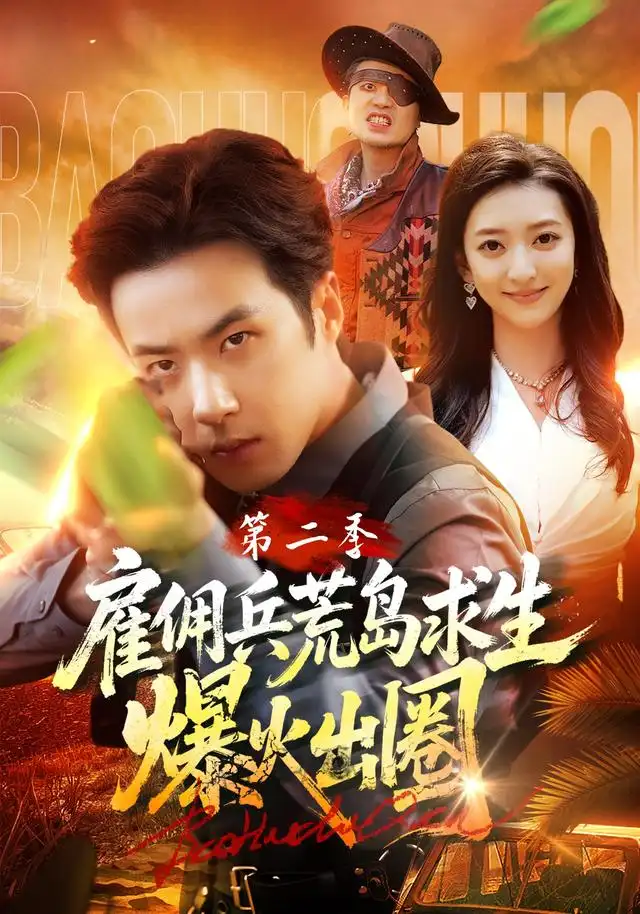 短剧《雇佣兵荒岛求生爆火出圈第二季 (88集) 孔奇力&修雨秀&王锦茵》海报