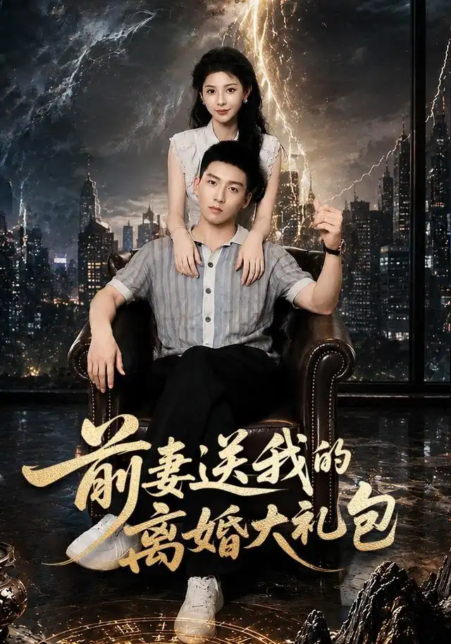 短剧《前妻送我的离婚大礼包 (82集) 霍文琦&雷小米》海报