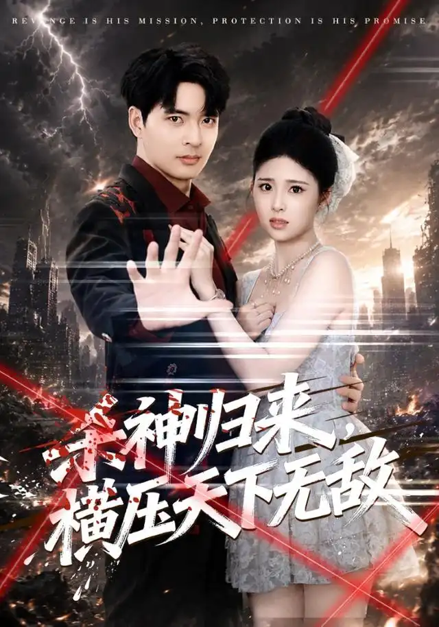 短剧《杀神归来横压天下无敌 (80集) 何子杰&侯梦心》海报