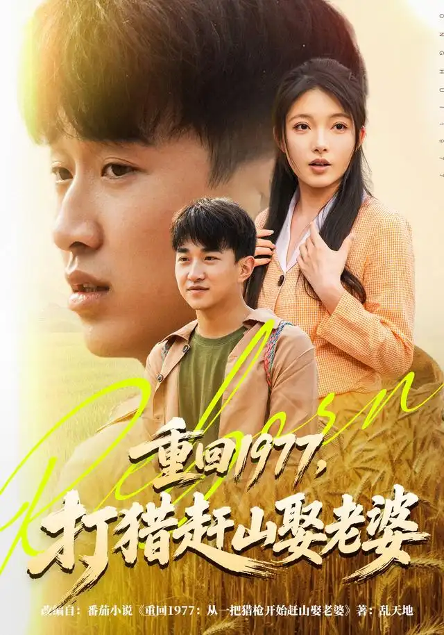 短剧《重回1977打猎赶山娶老婆 (79集) 王必可&王姝慧》海报