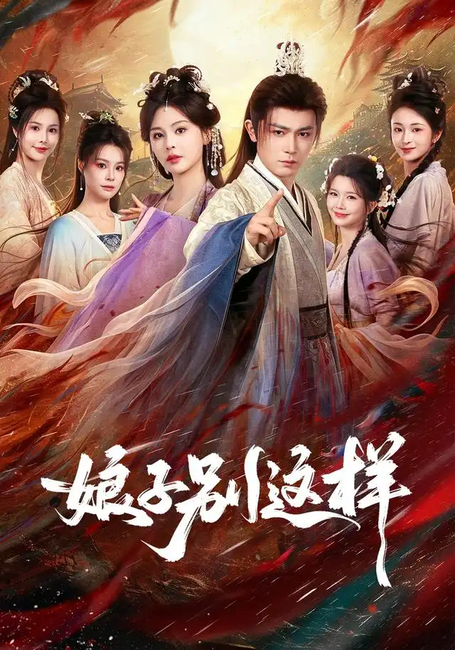 短剧《娘子别这样 (71集) 王昭&恩璟》海报