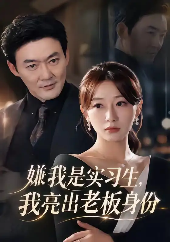 短剧《嫌我是实习生我亮出老板身份 (73集) 沈鸿运&刘亚倩》海报