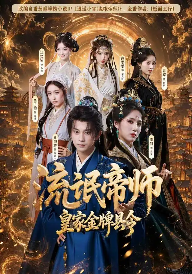 短剧《流氓帝师皇家金牌县令 (111集) 董劭辉&李钊》海报