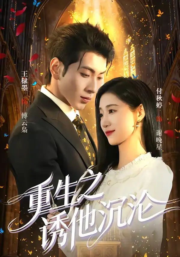 短剧《重生之诱他沉沦 (60集) 王棣墨&付秋婷》海报