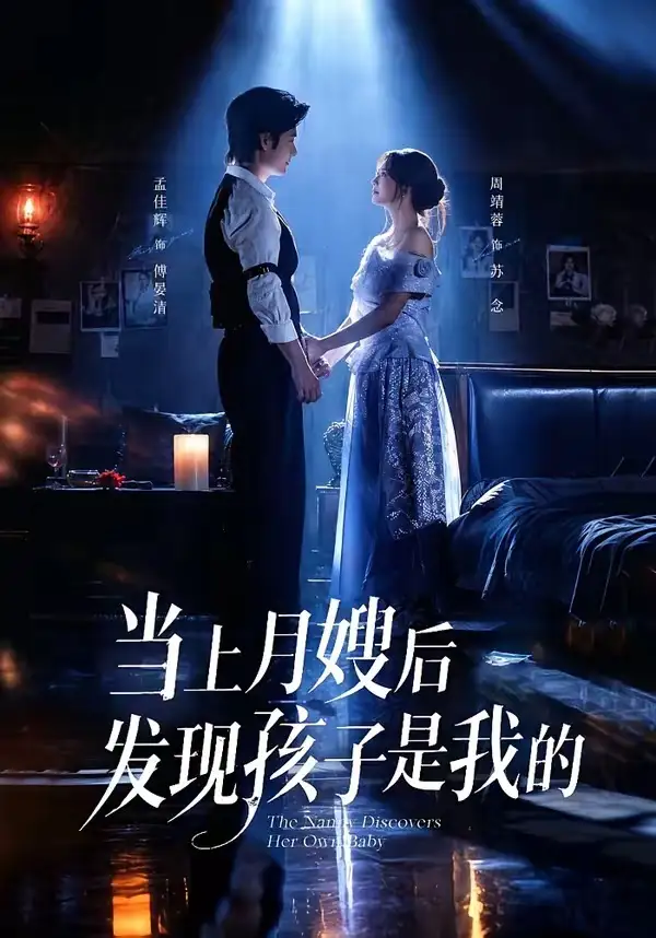 短剧《当上月嫂后发现孩子是我的 (72集) 孟佳辉&周靖蓉》海报