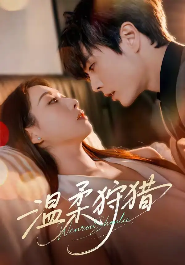 短剧《温柔狩猎 (60集) 王楠&赵婧祎》海报