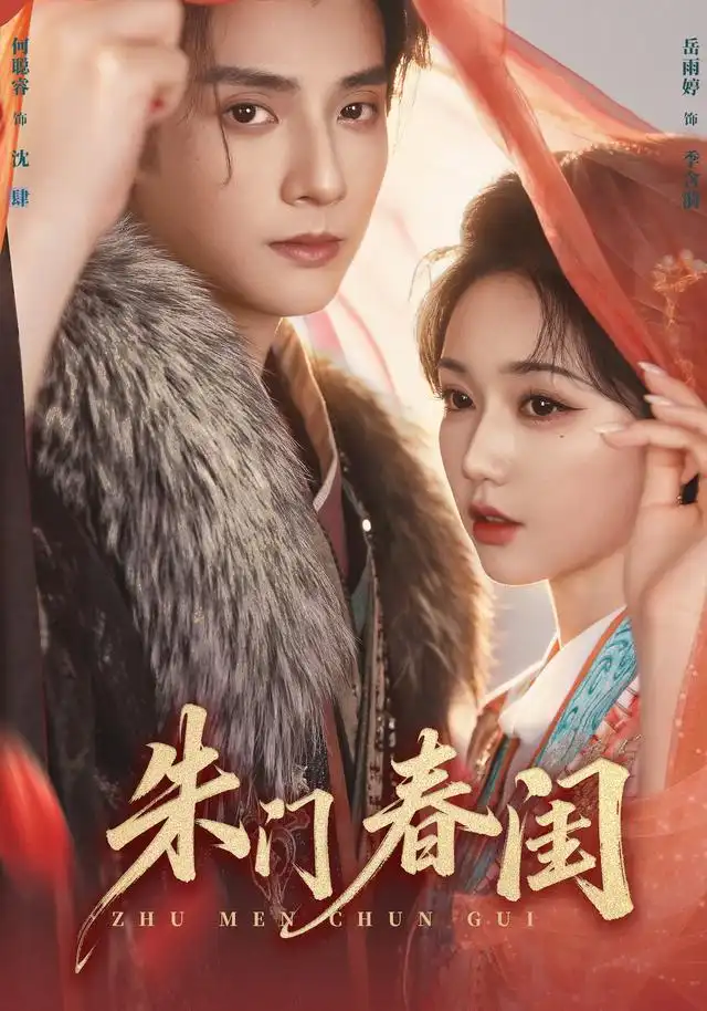 短剧《朱门春闺 (83集) 何聪睿&岳雨婷》海报