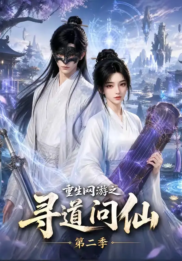 短剧《重生网游之寻道问仙第二季 (80集)》海报