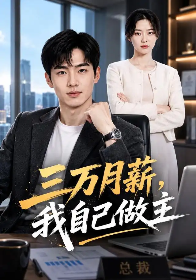 短剧《三万月薪我自己做主 (55集) AI短剧》海报