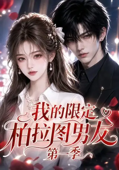 短剧《我的限定柏拉图男友第一季 (113集)》海报