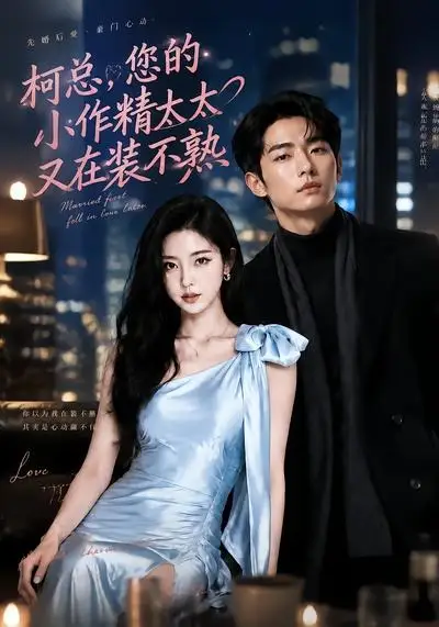 短剧《柯总您的小作精太太又在装不熟 (78集)》海报