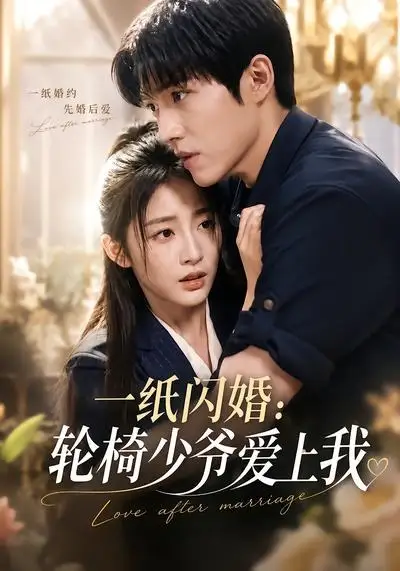 短剧《一纸闪婚轮椅少爷爱上我 (72集)》海报