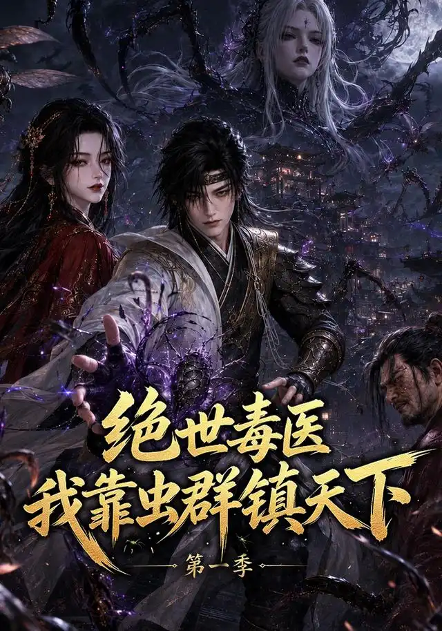 短剧《绝世毒医我靠虫群镇天下第一季 (104集)》海报
