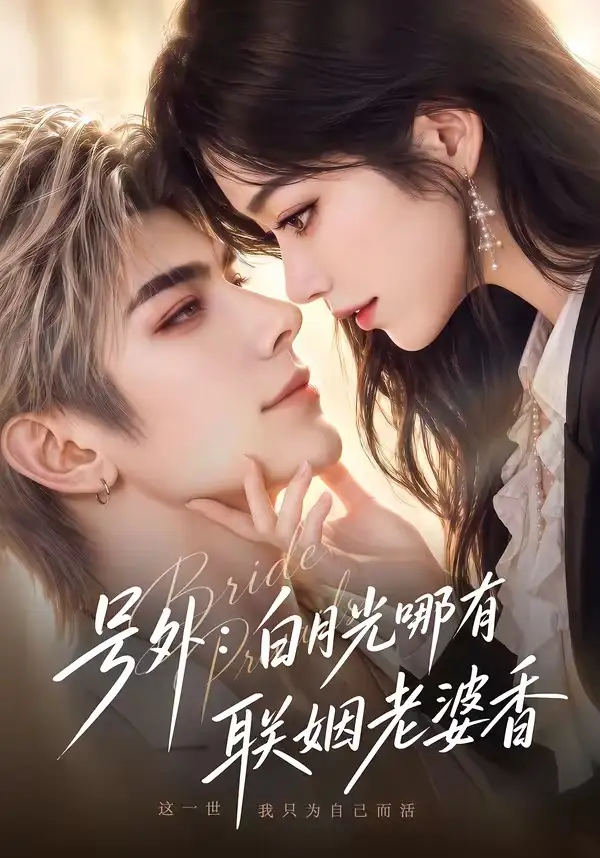 短剧《号外白月光哪有联姻老婆香 (106集)》海报