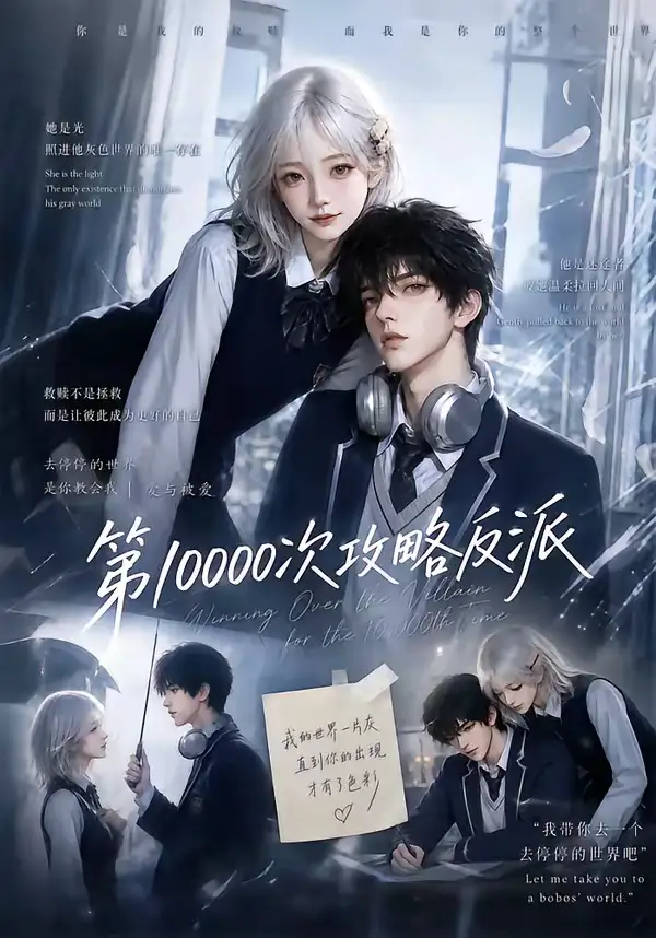 短剧《第10000次攻略反派 (103集)》海报