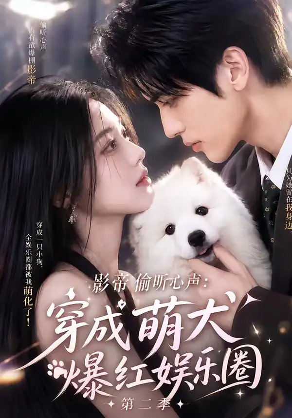 短剧《影帝偷听心声穿成萌犬爆红娱乐圈第二季 (88集全)》海报