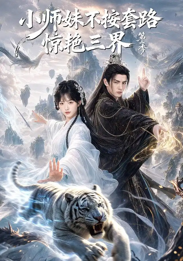 短剧《小师妹不按套路惊艳三界第二季 (106集)》海报