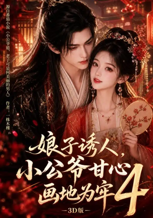 短剧《娘子诱人小公爷甘心画地为牢3D版4 (126集)》海报