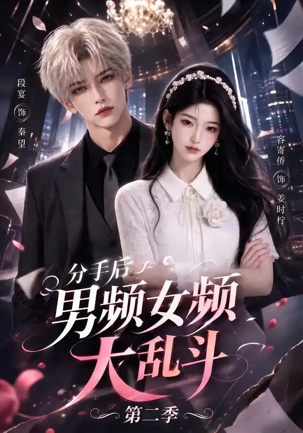 短剧《分手后男频女频大乱斗第二季 (88集)》海报