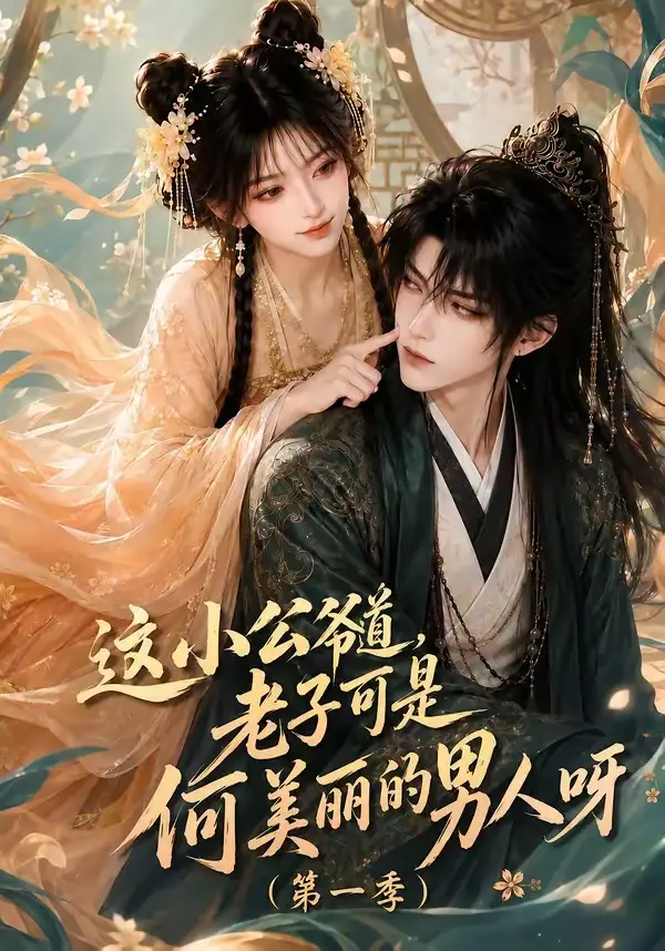 短剧《这小公爷道老子可是何美丽的男人呀第一季 (107集)》海报