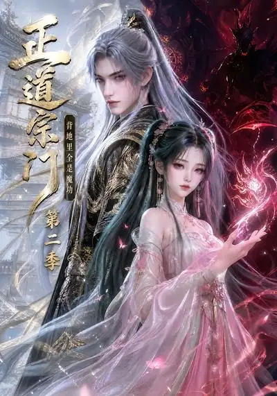 短剧《正道宗门背地里全是魔功第二季 (130集)》海报