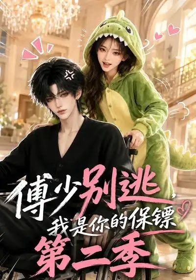 短剧《傅少别逃我是你的保镖第二季 (92集)》海报