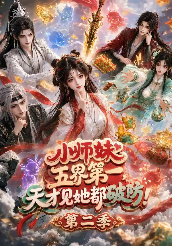 短剧《小师妹五界第一天才见她都破防第二季 (80集)》海报