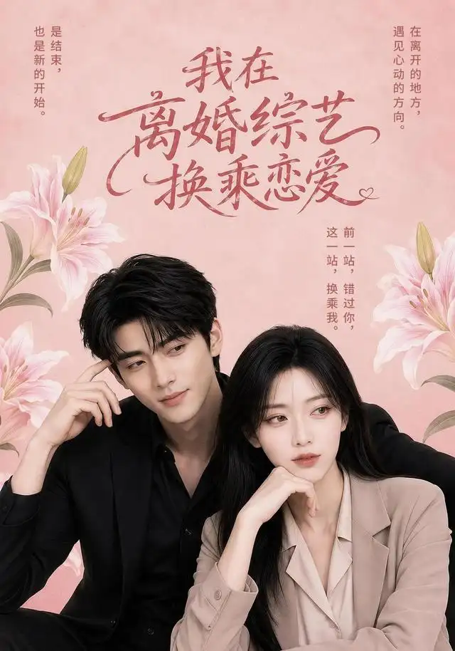 短剧《我在离婚综艺换乘恋爱 (40集)》海报