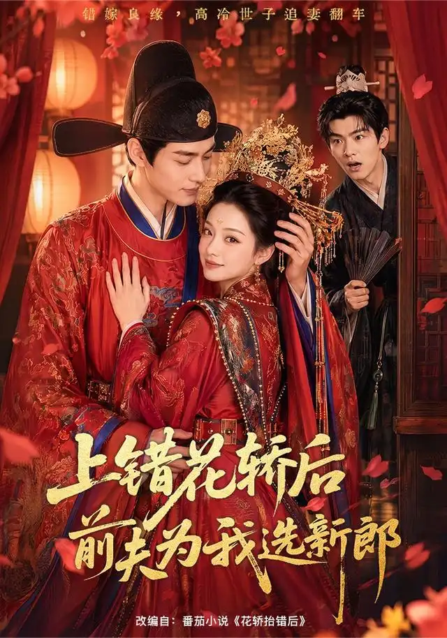 短剧《上错花轿后前夫为我选新郎 (60集)》海报