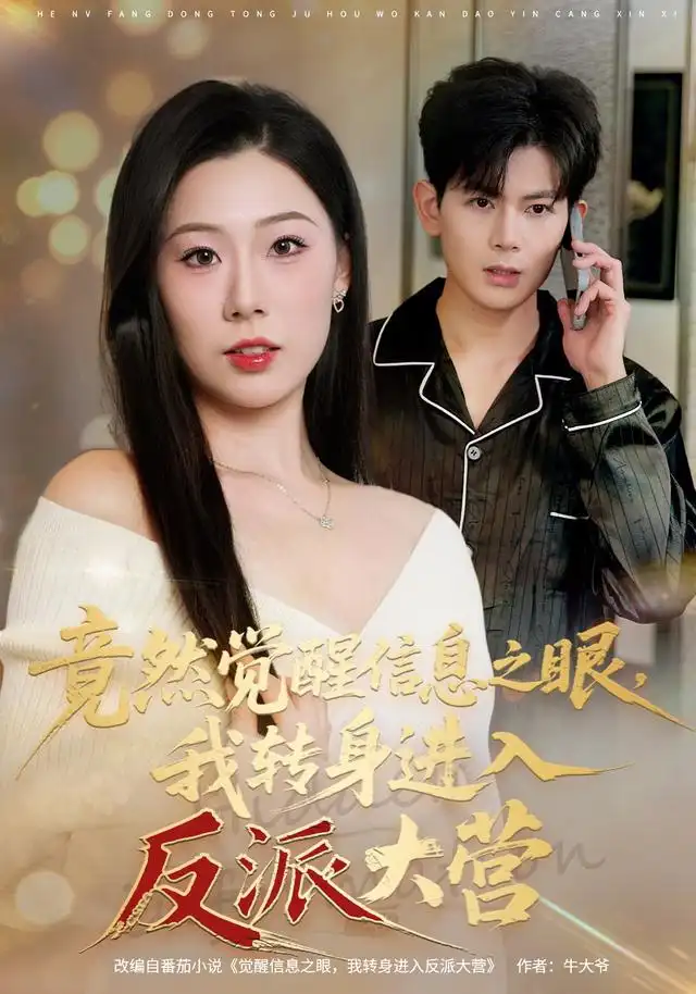 短剧《竟然觉醒信息之眼我转身进入反派大营 (68集) 孙羽中&廖澜》海报