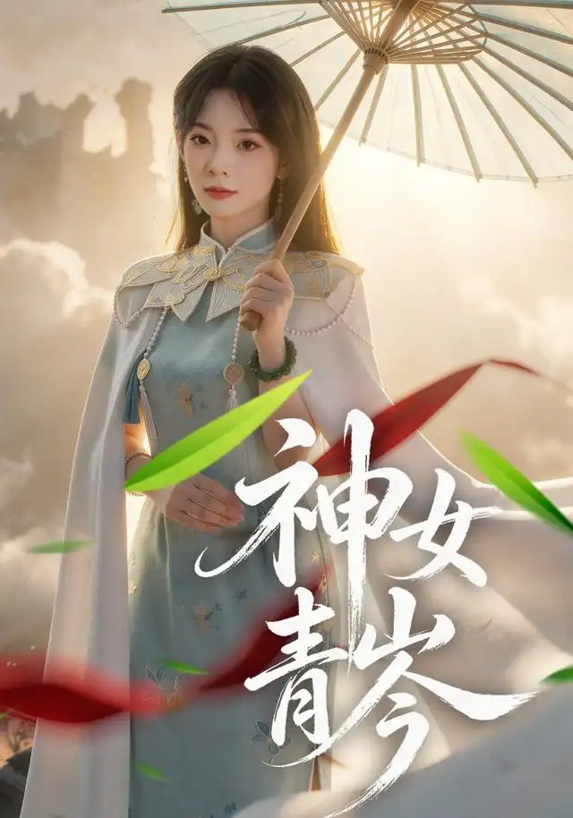 短剧《神女青岑 (60集) 李芮峤&张媛媛》海报