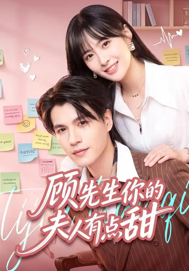 短剧《顾先生你的夫人有点甜 (53集) 李杨&李昊航》海报