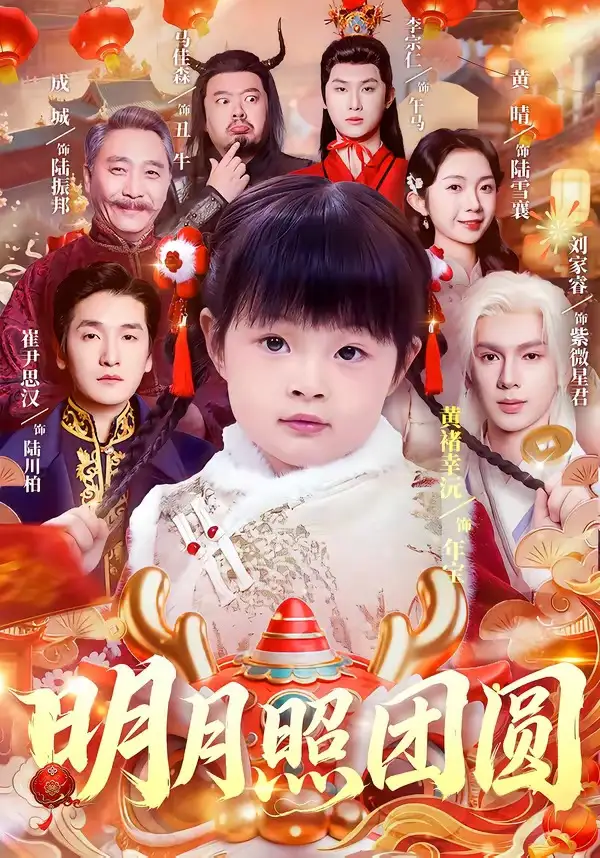 短剧《明月照团圆 (60集) 黄褚幸沅&崔尹思汉》海报