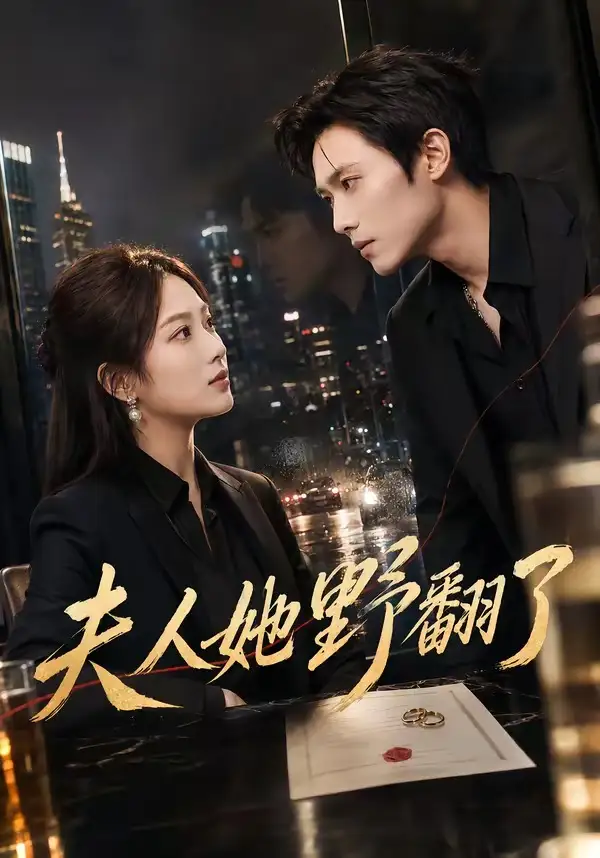 短剧《夫人她野翻了 (81集) 吴佳尧&徐步超&邓相南&邹雅涵》海报
