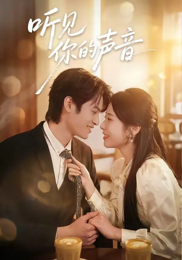 短剧《听见你的声音 (70集) 付非凡&崔佳宁》海报