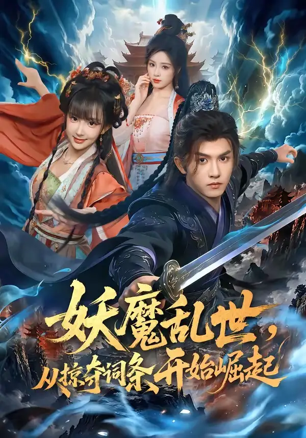 短剧《妖魔乱世从掠夺词条开始崛起 (84集) 莫书铭&喻子苏》海报