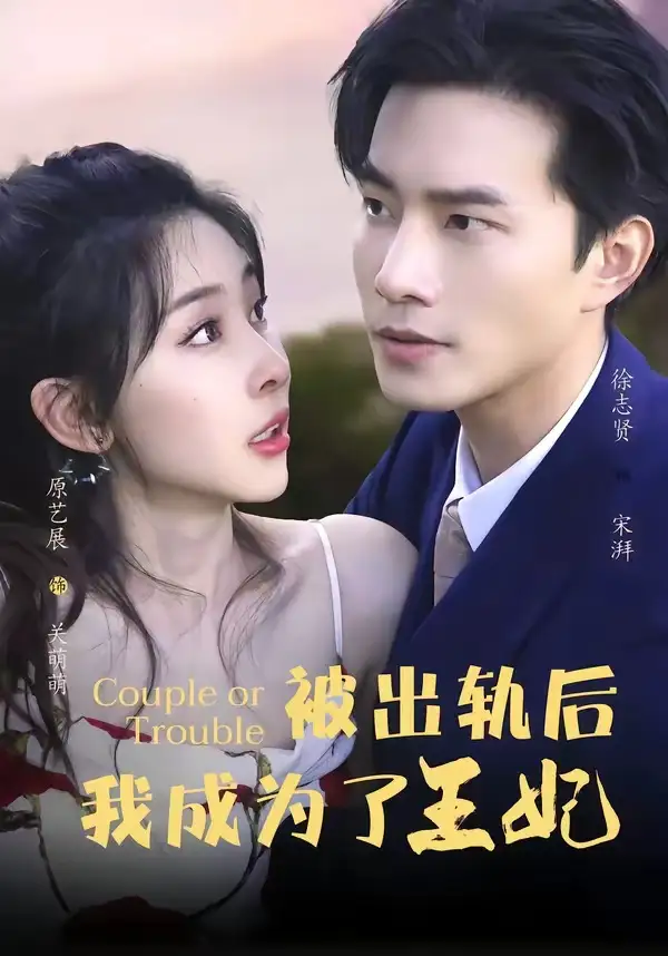 短剧《被出轨后我成了王妃 (83集) 徐志贤&原艺展&董子鸣&陈慧妍》海报