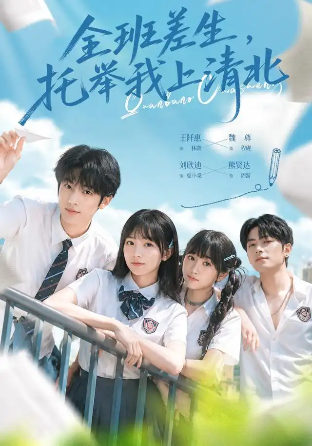 短剧《全班差生托举我上清北 (62集) 魏尊&王阡惠》海报