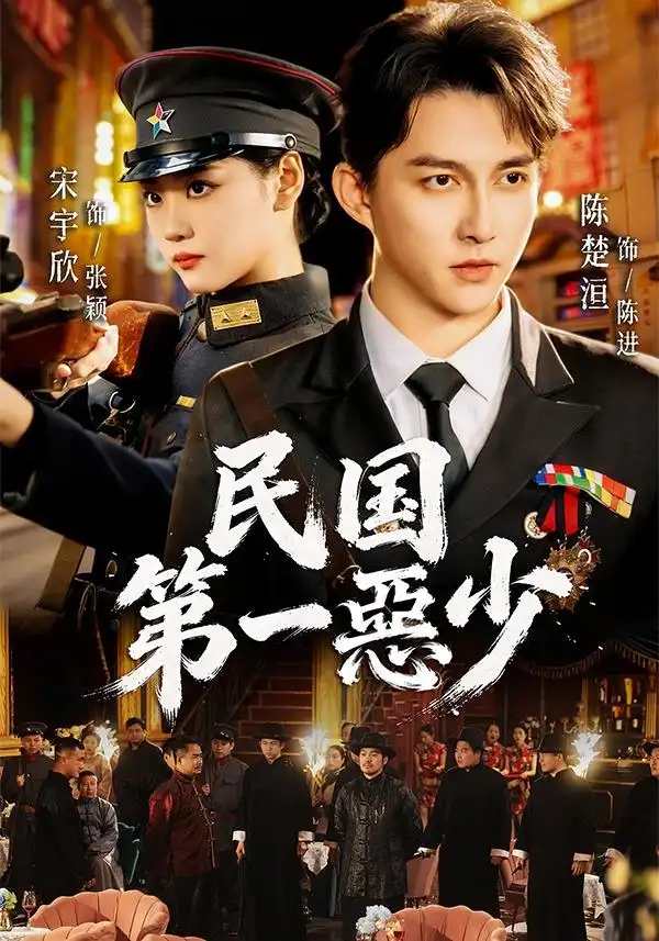 短剧《民国第一惡少 (85集) 宋宇欣&陈楚洹》海报