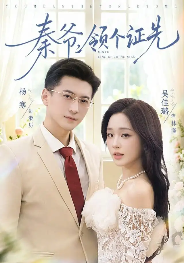 短剧《秦爷领个证先 (73集) 杨寒&吴佳璐》海报