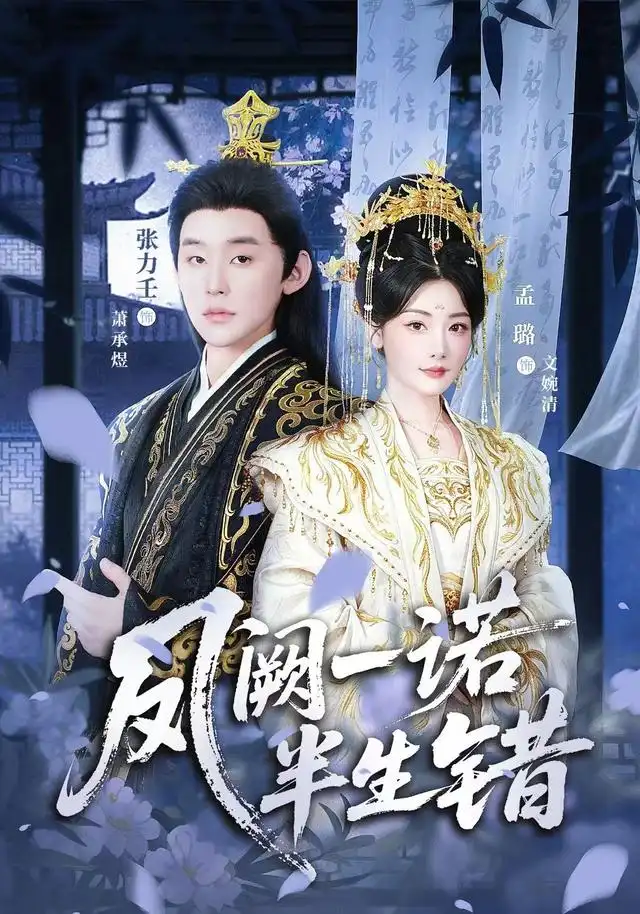 短剧《凤阙一诺半生错 (47集) 张力壬&孟璐》海报